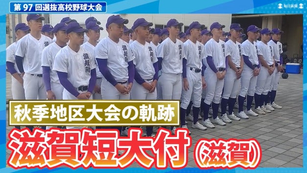 滋賀短大付(滋賀) 秋季地区大会ダイジェスト【選抜高校野球2025】