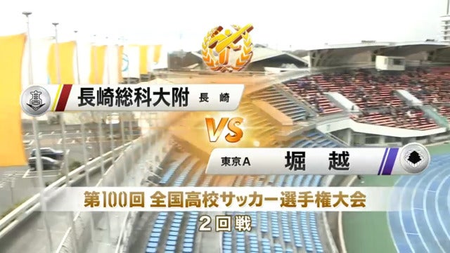 長崎総科大附vs堀越 第100回全国高校サッカー選手権・2回戦