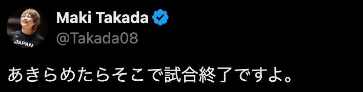 五輪女子バスケ代表選手が思い綴る「あきらめたら…」