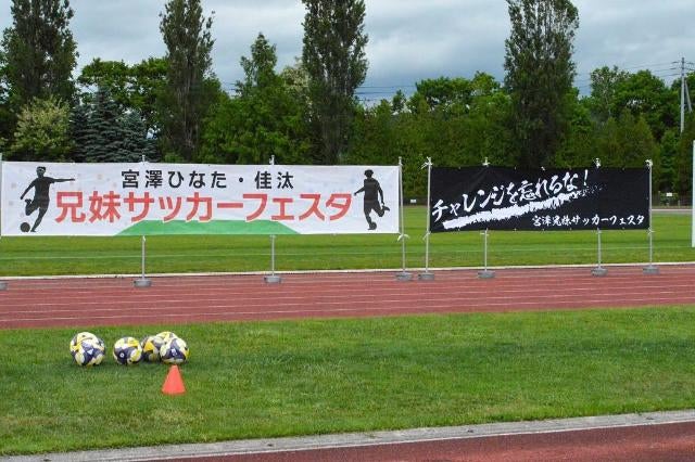 北海道芦別市で開催！宮澤ひなた・兄妹の笑顔あふれるサッカーフェスタ