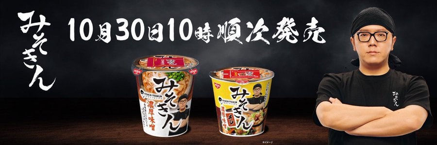 ヒカキンが手がけたカップラーメン みそきんが再販
