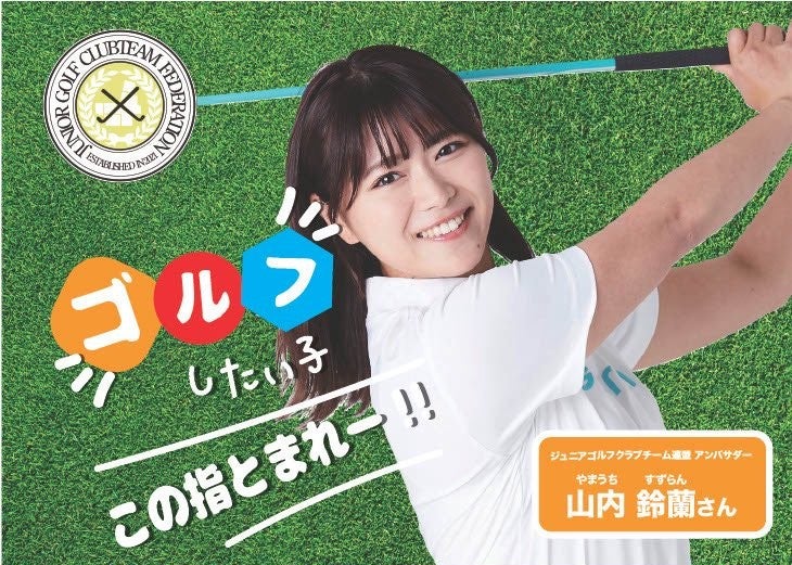 熱い想いが伝わる…山内鈴蘭がジュニアゴルフのアンバサダーに就任　大会参加も報告