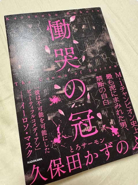 「よくぞこの熱量で書き切った。」麒麟・川島明がとろサーモン久保田の本を絶賛