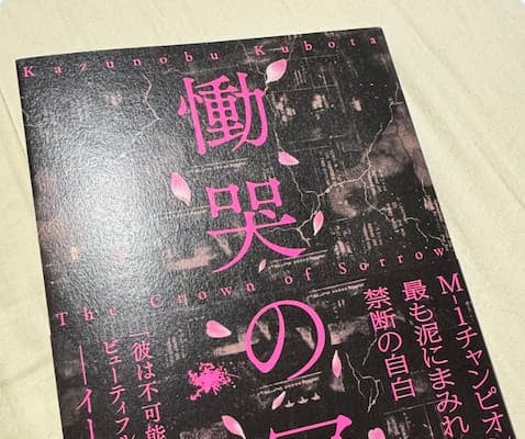 「よくぞこの熱量で書き切った。」麒麟・川島明がとろサーモン久保田の本を絶賛