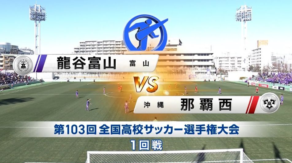 【103回大会ダイジェスト】1回戦　龍谷富山 × 那覇西｜第104回全国高校サッカー選手権大会