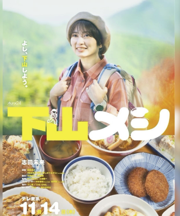 志田未来、新グルメドラマで山とメシを愛する女性役に挑戦！『いただきみねこ』が登場！！