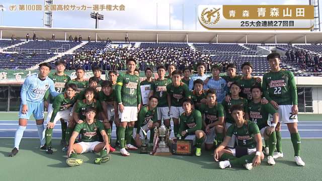 青森山田（青森県／25年連続27回目）