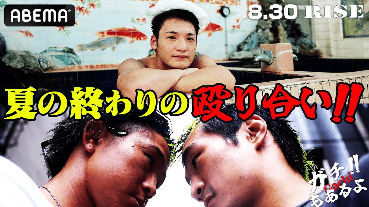夏の終わりの殴り合い！兄を超えられるか!? 王者・大﨑孔稀の試練！鈴木vs加藤の激突で気温上昇！ ｜8.30 RISE 191 ABEMA無料生中継！