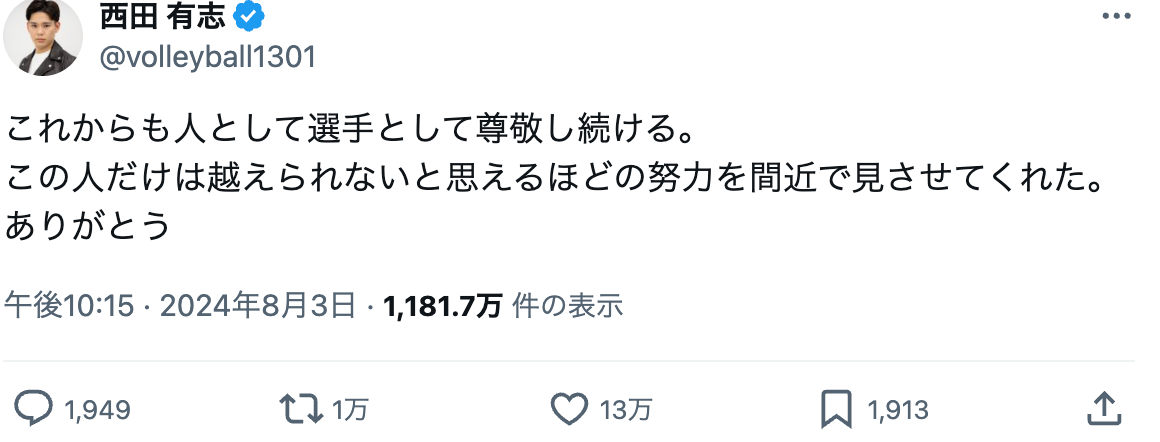 「これからも人として選手として尊敬し続ける」西田有志が妻・古賀紗理那への想いを綴る
