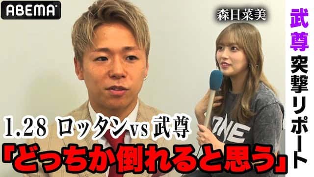 “今すぐ闘いたい”激闘覚悟の武尊！殺気が凄すぎる「ロッタンみたいな選手と殴り合ってる時が一番幸せ」森日菜美が突撃リポート