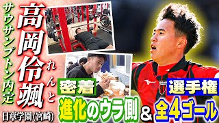 日章学園・高岡伶颯 密着取材から見えた進化のウラ側＆選手権全ゴール｜第103回全国高校サッカー選手権