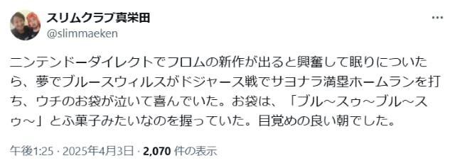 スリムクラブ真栄田が「目覚めの良い朝」を迎えたその夢の内容とは？