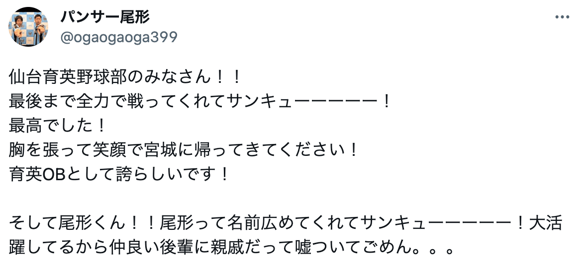 パンサー尾形が仙台育英選手に対して感謝と謝罪！？「嘘ついてごめん。。。」