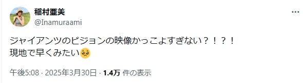 稲村亜美、ジャイアンツのビジョン映像に感動！