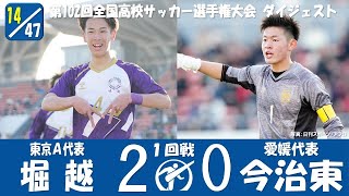 【102回大会ダイジェスト】1回戦 堀越 × 今治東｜第103回全国高校サッカー選手権大会