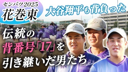 センバツ高校野球出場校、花巻東高校に密着！【選抜高校野球2025】