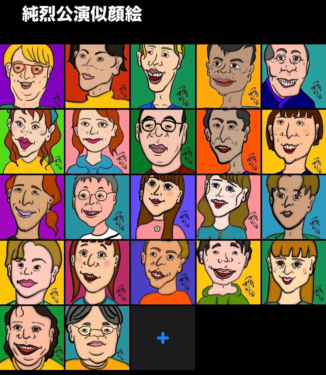 「クセが凄い」浜田雅功の妻・小川菜摘が舞台共演者の書いた似顔絵に大爆笑!?