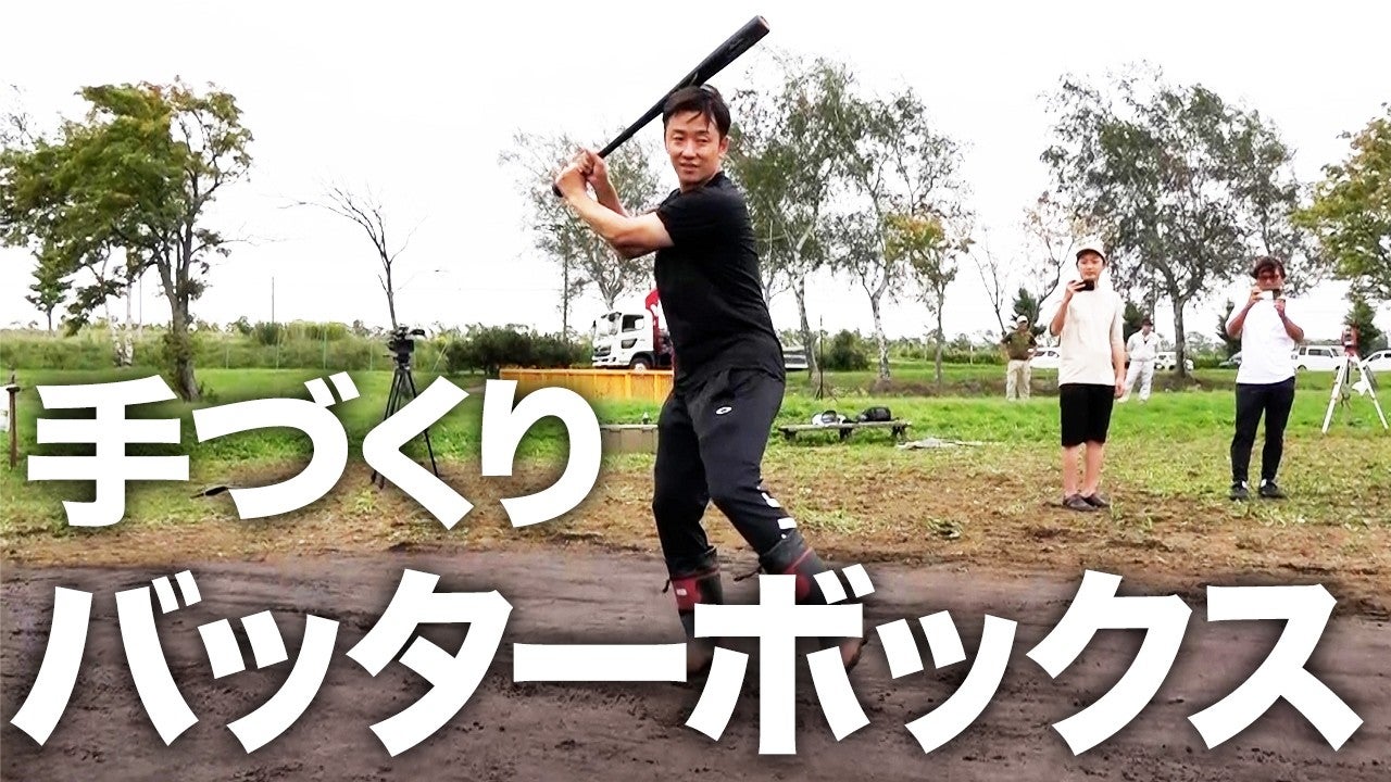 バッターボックスを作ってみた!!【野球場づくり】 -斎藤佑樹ch