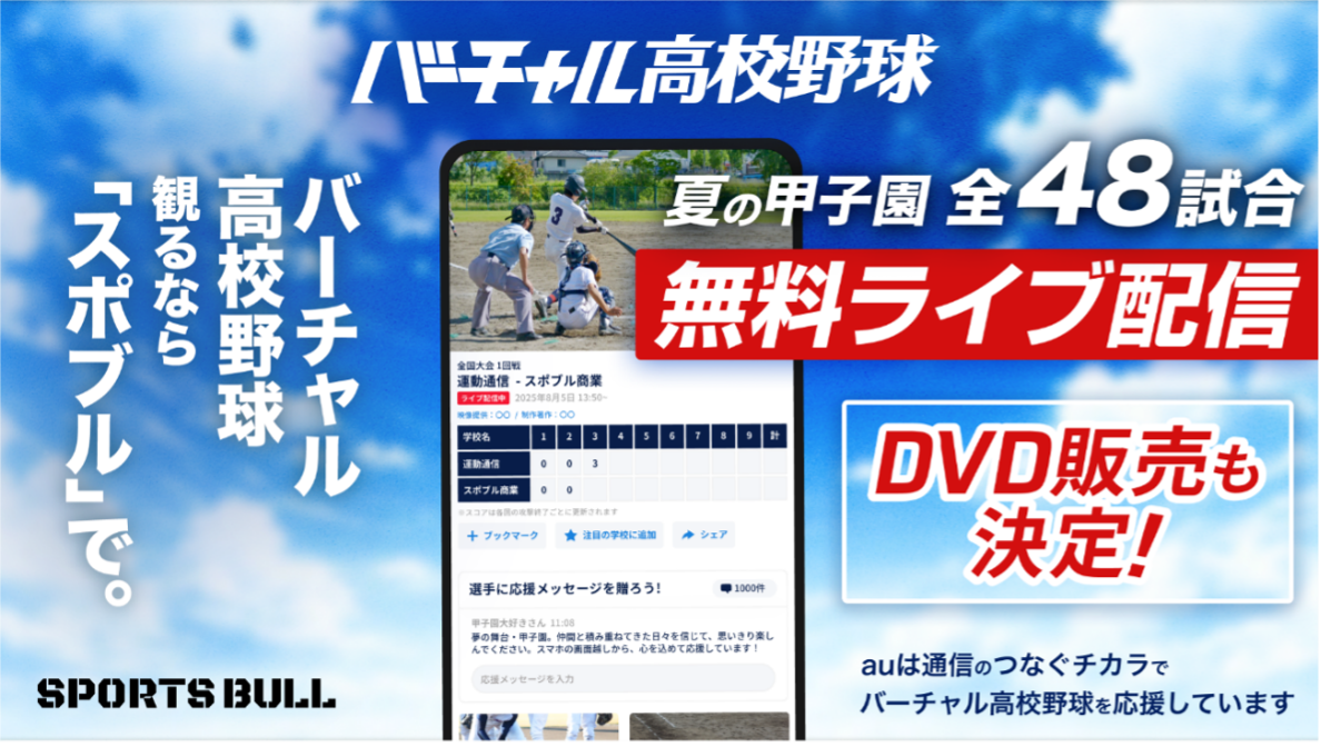 第107回全国高校野球選手権大会 SPORTS BULL内「バーチャル高校野球」で夏の甲子園を全試合無料ライブ配信！ ～みんなの思いをつなぐ、バーチャル高校野球。あなたの思いも夢舞台に届けよう～