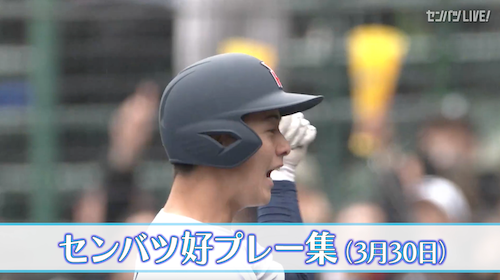 【きょうの好プレー集】2025センバツ高校野球 決勝（3月30日）