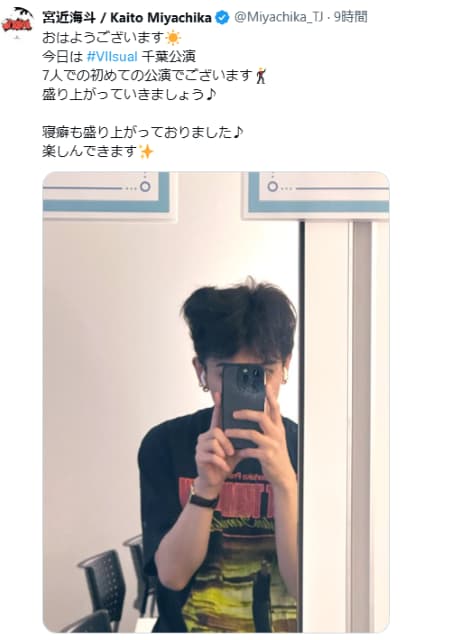 Travis Japan宮近海斗、千葉公演に向けて鏡越しの気合注入！