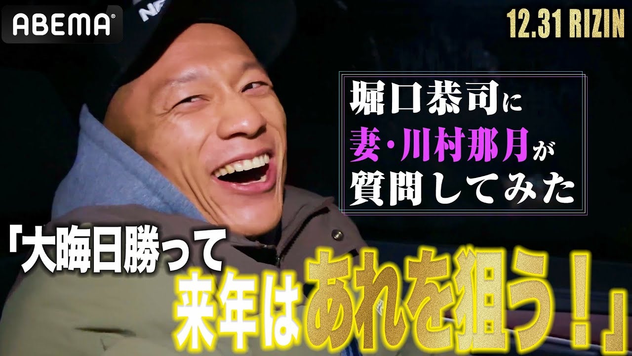 【独占】堀口恭司に妻・川村那月がインタビュー「去年はプロポーズ、今年は記念日ということで…？」