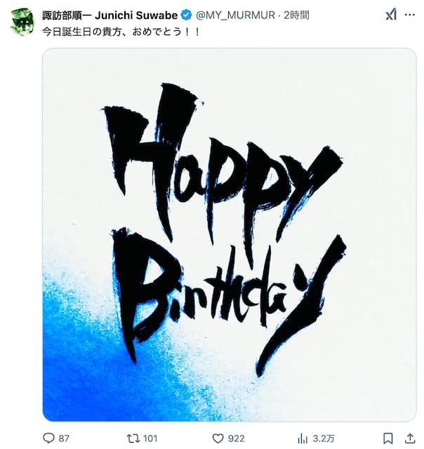 有名声優、諏訪部順一がツイッターで誕生日を賞賛！