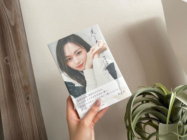 乃木坂46・梅澤美波、書籍「美しくありたい」の発売初日を報告