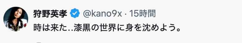 狩野英孝、「漆黒の世界に身を沈めよう」とミステリアスな投稿が話題に