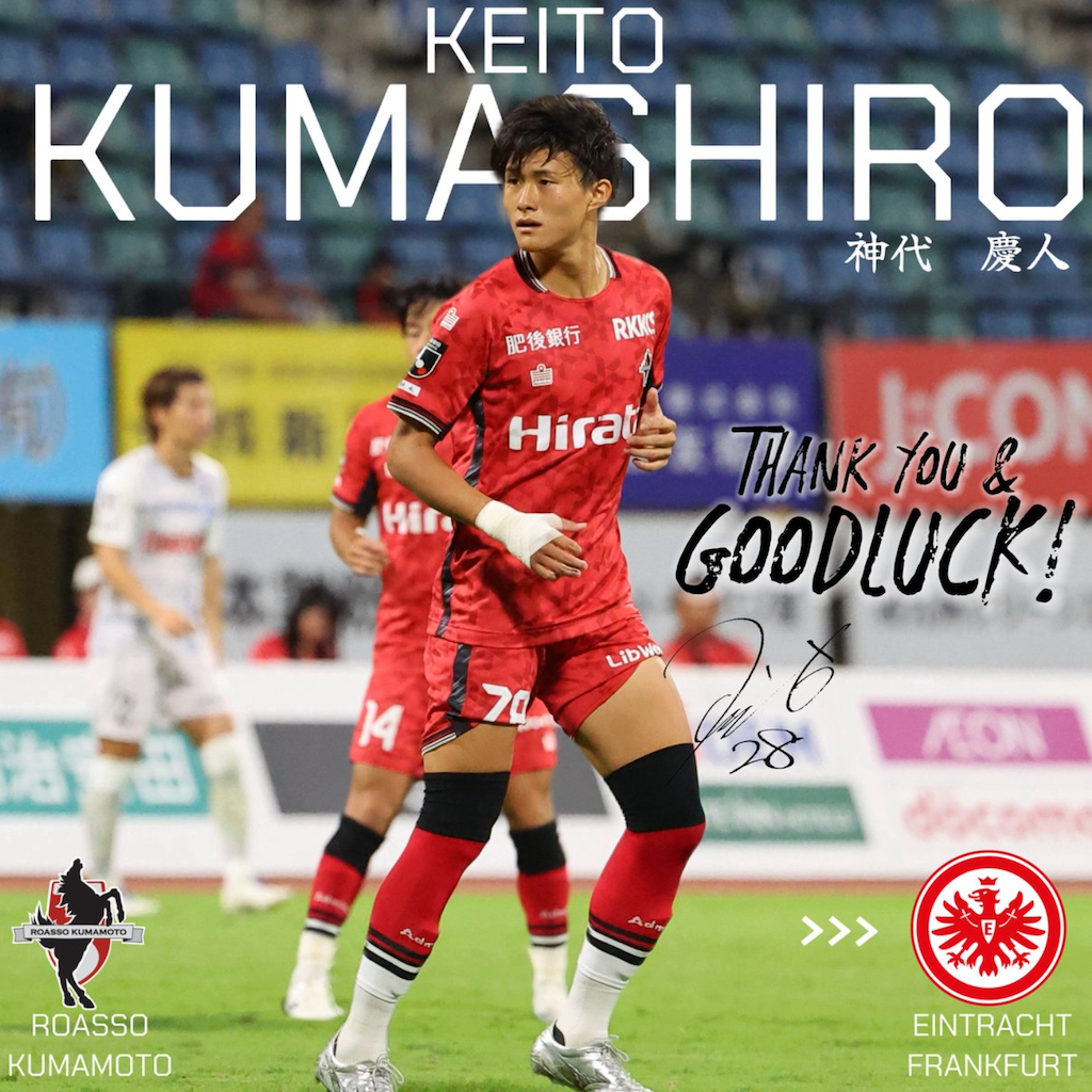 神代慶人、ロアッソ熊本からフランクフルトへ移籍