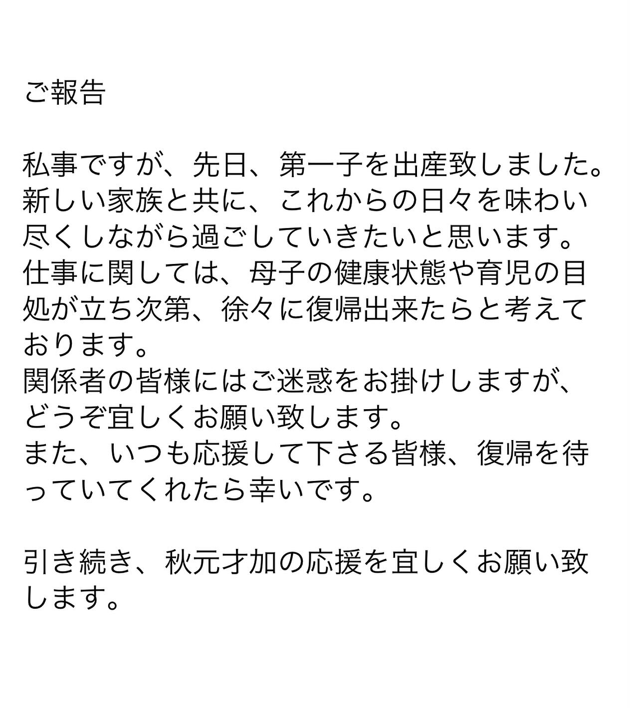 元AKB48・秋元才加が第一子出産を報告👶突然の報告に祝福の声続々💖