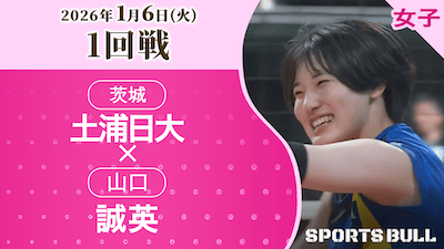 女子1回戦 土浦日大(茨城) vs. 誠英(山口)【春の高校バレー2026ハイライト】