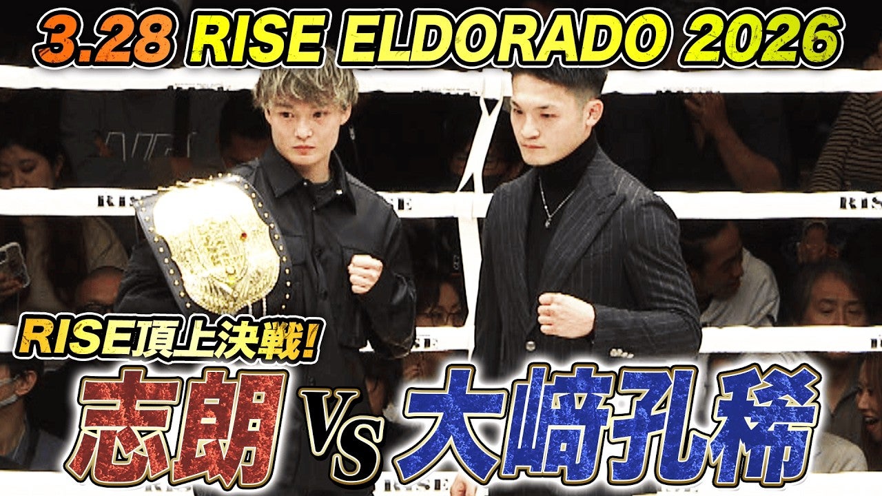 3.28 両国で行われるRISE ELDORADO 2026！メインイベントの志朗vs大﨑孔稀 大注目の一戦！