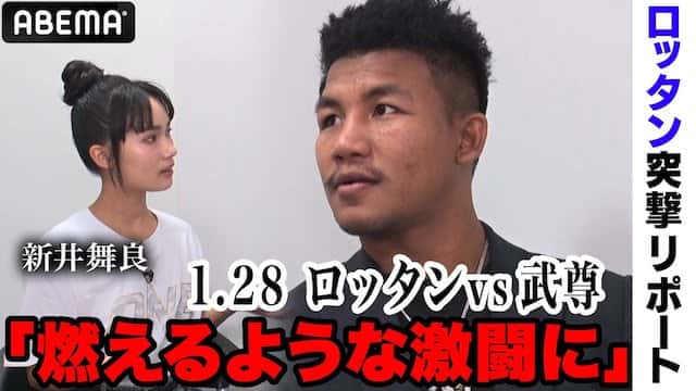 「もちろんKOする」待望の試合にロッタン余裕の笑み 