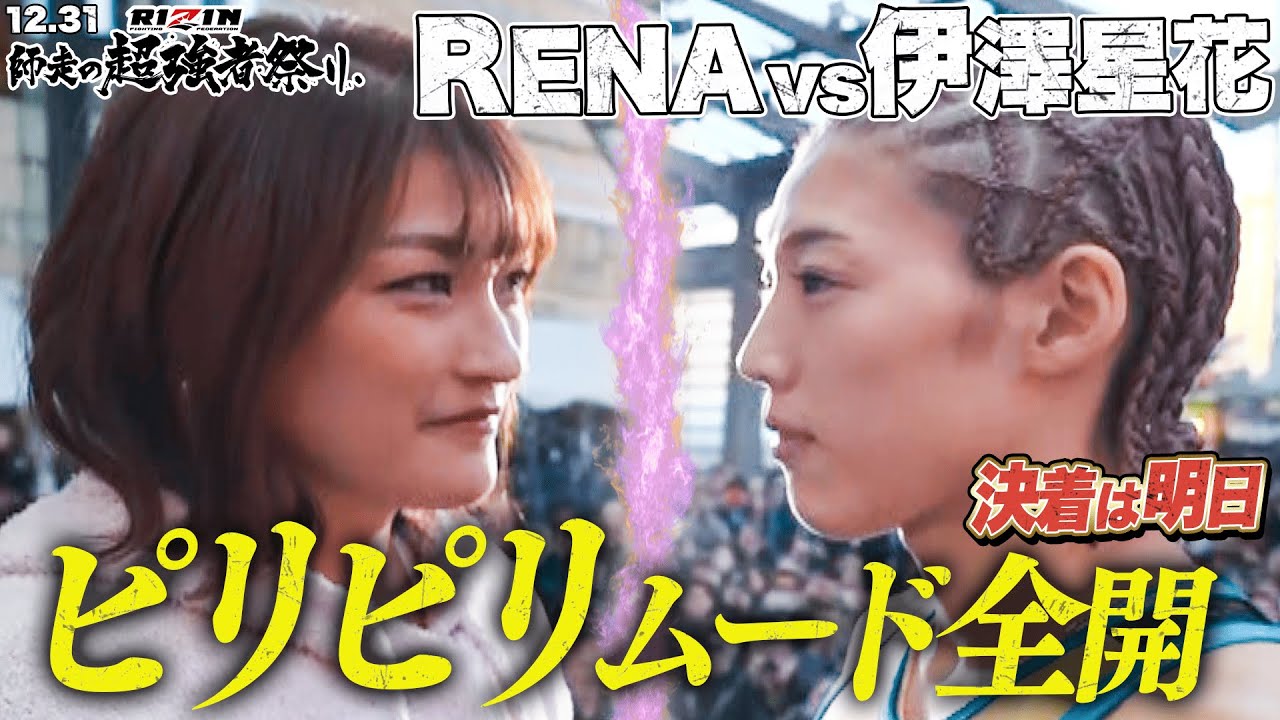 【RIZIN】女子格の先駆者RENA、現代女子格の体現者・伊澤、大晦日にベルトを巻くのは果たして！？