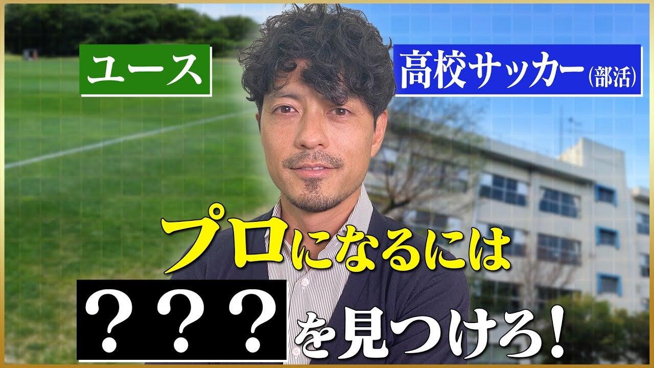 【鈴木啓太 / 全国高校サッカー選手権】プロになるなら？ユースor高校サッカーどっちに行くべき