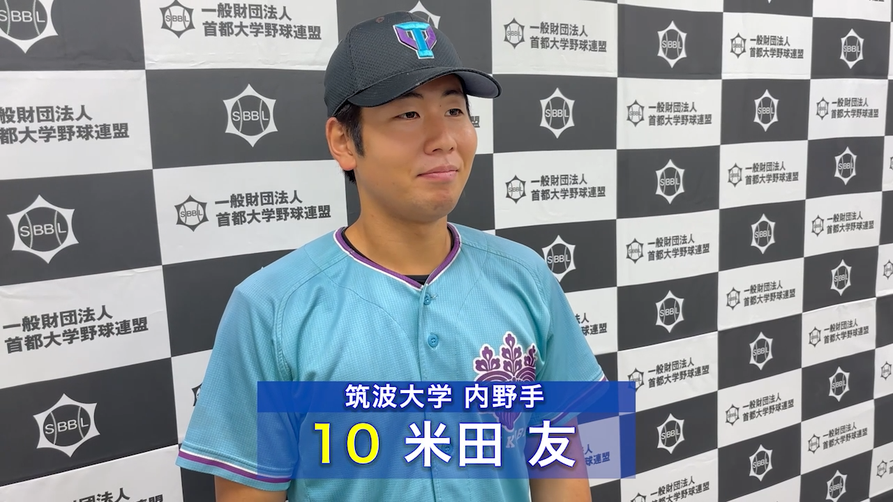 【ヒーローインタビュー】2025年首都大学野球秋季リーグ10月25日