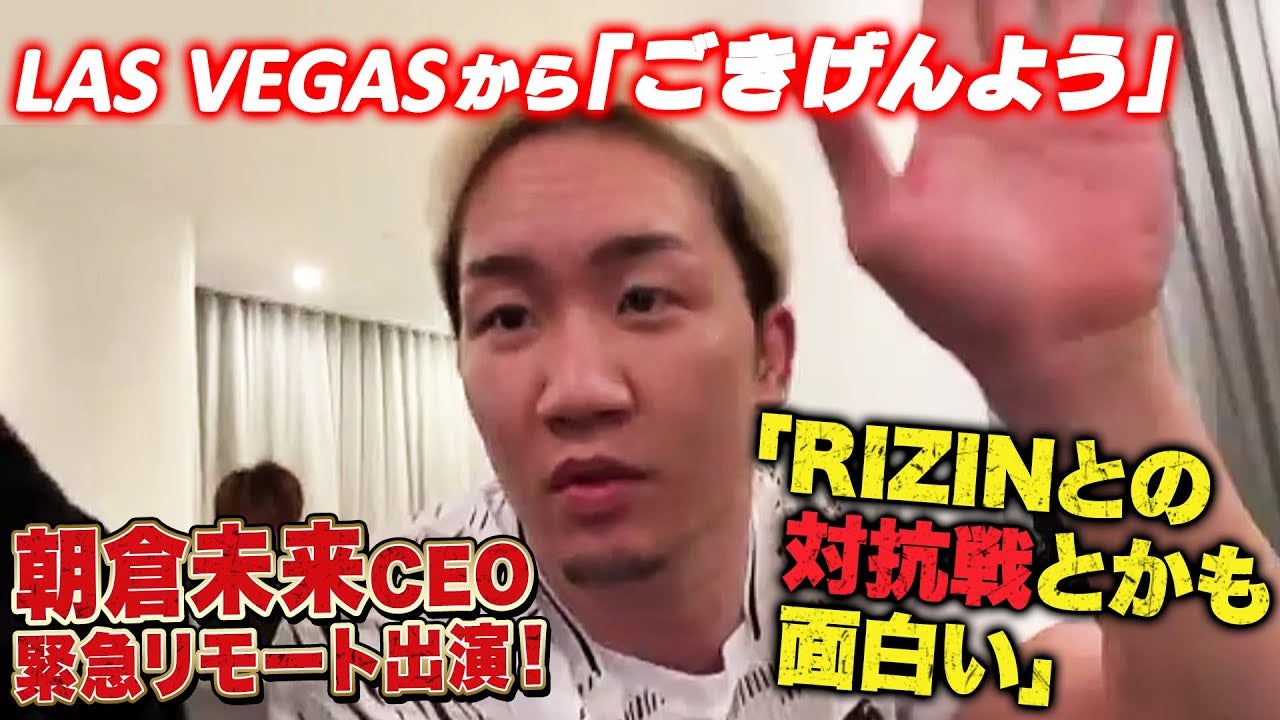 朝倉未来CEO、朝倉海選手のUFCタイトルマッチ終わりで緊急リモート出演！「RIZINとの対抗戦とかやっても面白い」