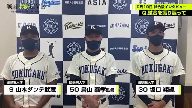 【試合後インタビュー】國學院大学 9月21日