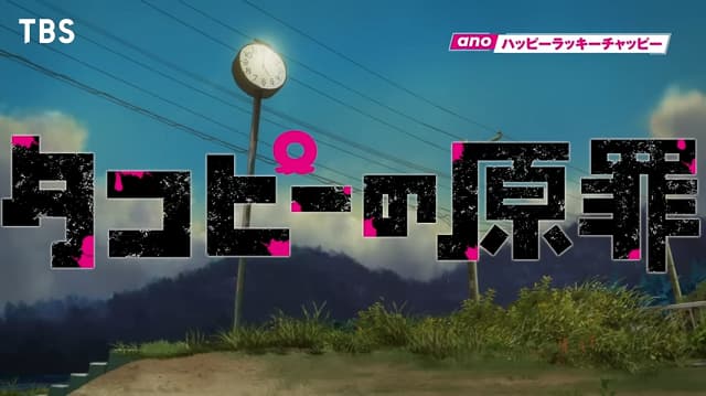 アニメ『タコピーの原罪』本PVなどが公開！OPはanoによる『ハッピーラッキーチャッピー』