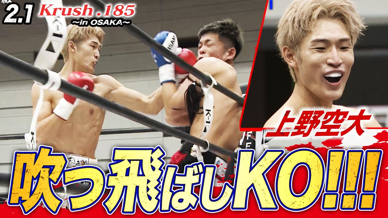 【Krush】上野空大、空手仕込みの神速フック！丸山晃毅を仕留めた“非情な右”がエグすぎた..！