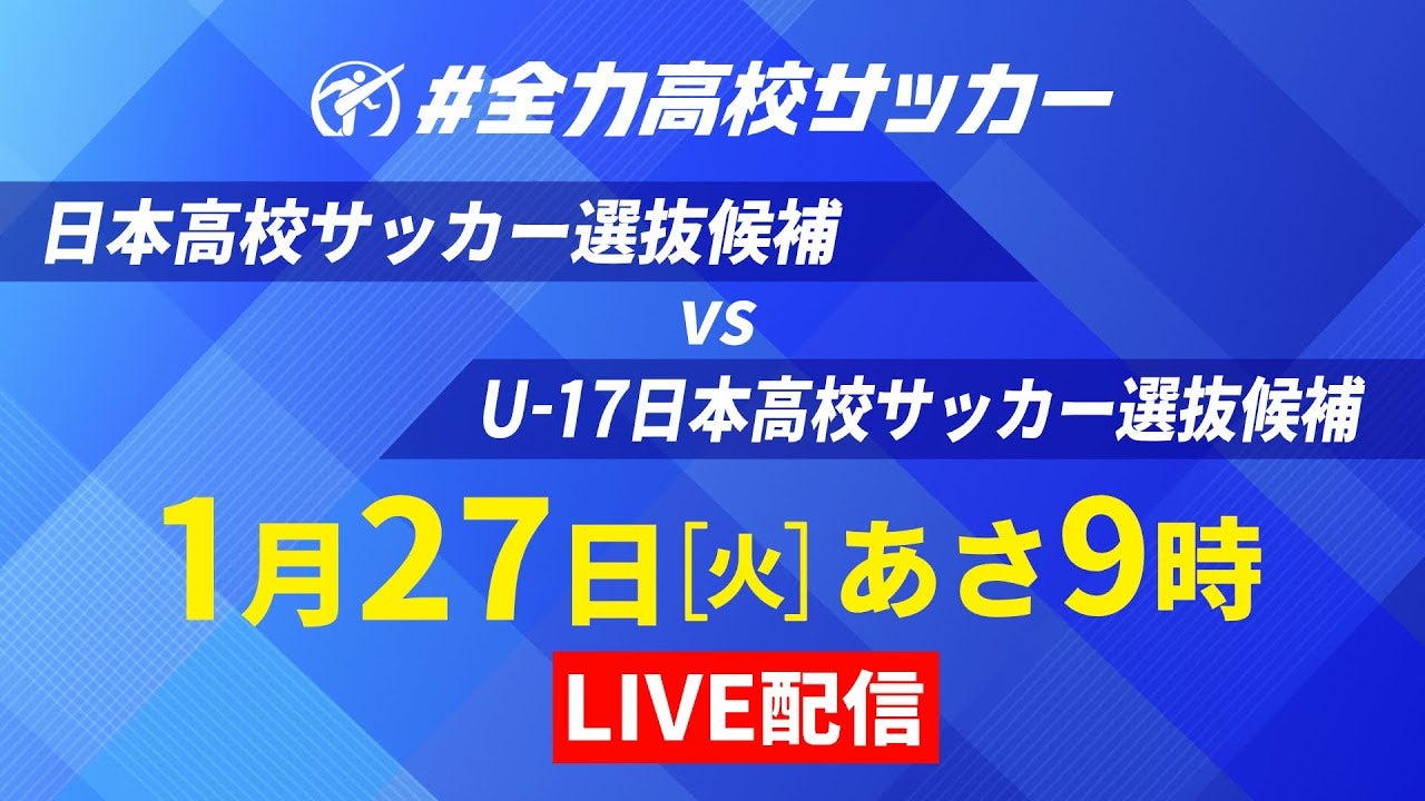 【ライブ配信】高校サッカー選抜候補が激突、1月27日に高校サッカー公式YouTubeにて無料ライブ配信｜第104回全国高校サッカー選手権大会