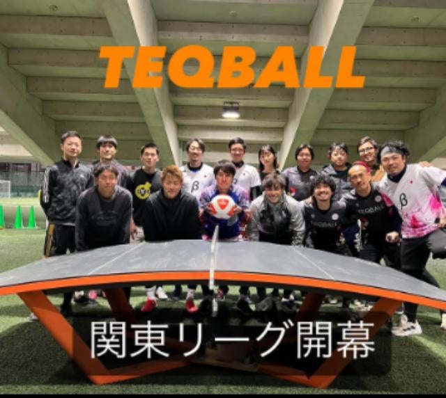 テックボール関東リーグ開幕！柿谷曜一朗ら豪華メンバーが集結し熱戦スタート