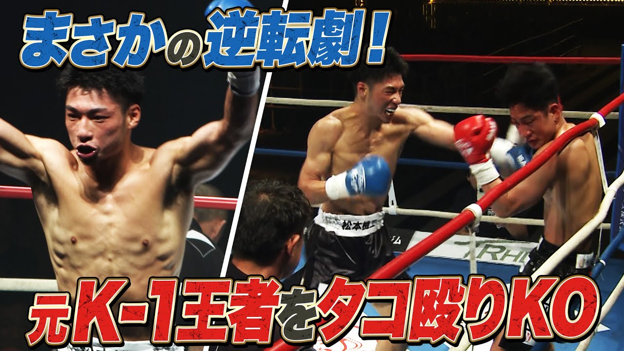 2度のダウンを受けるも…近藤拳成がパンチの応酬で元K-1王者を逆転KO｜K-1 WORLD GP 2024 ABEMAプレミアムで全試合生中継