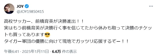 JOY、高校サッカー選手権で地元・群馬の前橋育英高の決勝進出に「決勝のチケットも買ってあります」と気合十分！