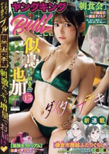 グラドル 似鳥沙也加がヤングキングBULLに登場！いろんな衣装にファンワクワク♪