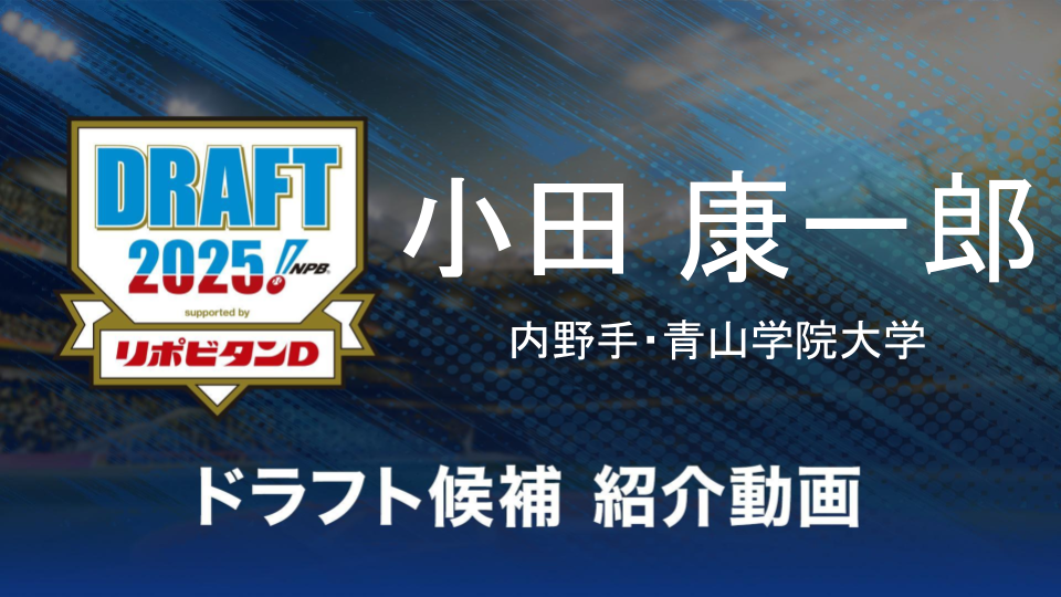 【ドラフト注目候補2025】小田康一郎（青山学院大学）