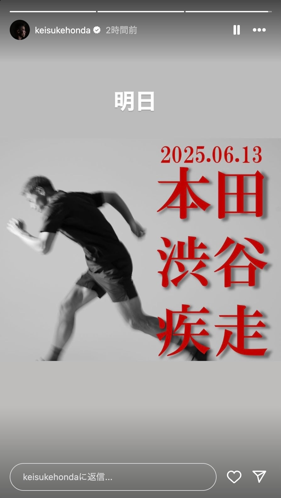 本田圭佑、渋谷を“疾走”！？謎の予告「2025.06.13 本田 渋谷 疾走」に注目集まる