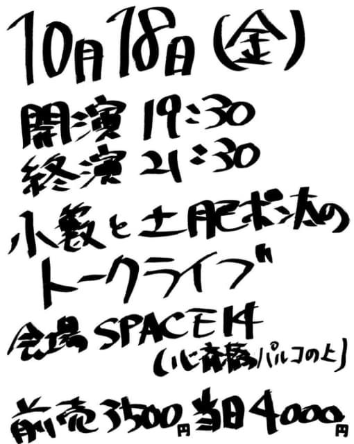 お笑いタレント 小藪千豊 トークイベントを企画！「小藪と土佐ぽん太のトークライブ」