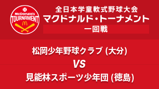 松岡少年野球クラブ(大分) vs. 見能林スポーツ少年団(徳島) マクドナルド・トーナメント1回戦